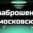 Зашел в заброшенный московский ресторан и был в шоке от увиденного Как все это можно было оставить