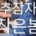 고추잠자리 작은 봄 드럼커버 연주 악보 Drumcover