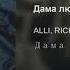 Alli Rick Дама Любит Доллар OFFICIALL