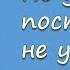 Не уходи постой не уходи А М Крючков