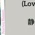 爱如尘 Love Is Like Dust 静然 Jing Ran 花间令 In Blossom Chi Eng Pinyin Lyrics