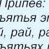 Слова песни Олеся Астапова Рай