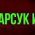 Барсук и Медведь Николай Сладков читает Павел Беседин