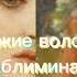 Вау когда ты успела покраситься в рыжий Саблиминал на рыжые волосы Саблиминал AdaSubs