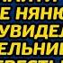 Хирург устроил в доме конкурс чтобы найти сынишке няню А когда увидел у победительницы кулон