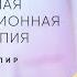 Трейлер мастер класса Мгновенная трансформационная гипнотерапия с Марисой Пир