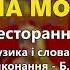 На море качка Б Сичевський Ресторанный Хит ч 2
