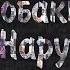 Йоу собаки я Наруто Узумаки Feat KAYOKI