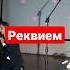 Реквием исп А Пугачева после этой песни мне подарили простой букет из полевых цветов
