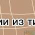 Роблокс истории из тик тока