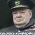 Краткий факт Кто помешал немцам убить Сталина Рузвельта и Черчилля