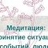 Медитация принятие ситуаций событий людей