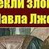 Иисус Христос и его Церковь своим христианским мечом отсекли зловредный язык Павла Лжеапостола