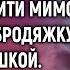 Незаслуженно уволенный хирург не смог пройти мимо и приютил бродяжку с малышкой А вернувшись