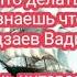 ПРОПОВЕДЬ Что делать когда не знаешь что делать Кадзаев Вадим