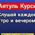 Аятуль Курси Утром и Вечером от джиннов шайтанов и колдовства коран аятулькурси