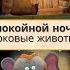 Спокойной ночи цирковые животные вечерние ритуалы и сказки для детей Russkiy