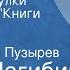 Юрий Нагибин Старые переулки Рассказы из Книги детства Читает Юрий Пузырев Передача 1