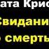 Агата Кристи Свидание со смертью аудиокниги детектив пуаро