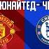 11 ЛЕТ БЕЗ ПОБЕД НА ОЛД ТРАФФОРД Манчестер Юнайтед Челси Превью матча Man United Chelsea