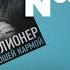 Книга на Миллион Миллионер с хорошей кармой Как найти предназначение и построить свой бренд