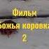 Фильм Божья коровка 2 Shorts Природа Божьякоровка