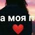 Душа моя полна текст песни
