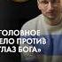Глаз Бога все