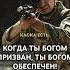 КОГДА ТЫ БОГОМ ПРИЗВАН ТЫ БОГОМ ОБЕСПЕЧЕН Пастор Андрей Шаповалов андрейшаповалов проповедь
