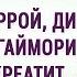 Лечим геморрой диабет молочницу панкреатит артроз гайморит тахикардию Ответы Фролова ч 16