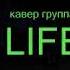 Кавер группа Life встреча на Манежной комбинация