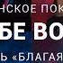 Мы к Тебе воззовем христианское поклонение со словами церковь Благая весть Москва