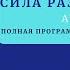 Disk 1 Джон Кехо Сила Разума в 21 веке Мощь Разума в XXI веке Полная версия