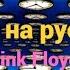 Time Пинк Флойд на русском