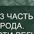 Сила Рода 3 часть Проклятие рода Возможности Регины Рода