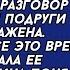 Подслушала разговор своей лучшей подруги