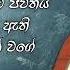 අද වග දවසක ම බණ ඇහ න න ල බ මත භ ග යයක අන ව ර ය න අහන න Hasalaka Seelawimala Himi Bana