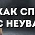 12 СТОИЧЕСКИХ УРОКОВ по обращению с НЕУВАЖЕНИЕМ СТОИЦИЗМ