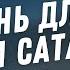 Мишень для зависти сатаны Давид Вилкерсон Аудиопроповедь