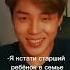 Ты никогда не сделаешь больно мне Shots Bts Army Jimin жиза цитатыбтс Jm