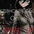 Гражданская оборона Осень Speed Up