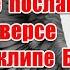 Сценарий апокалипсиса и жуткое послание в реверсе в новом клипе Би 2 Не зли моих ангелов