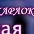 МакSим Лучшая ночь КАРАОКЕ В ОРИГИНАЛЬНОЙ ТОНАЛЬНОСТИ