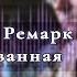 Аудиокнига Классика Земля обетованная С 5 по 9 главу Аудиокниги