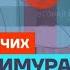 Абрамович жулик махинатор и обманщик Честное слово с Марией Певчих