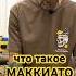 что такое МАККИАТО эспрессо маккиато и латте макиато кофе Theweldercatherine сварщицаекатерина