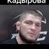Хабиб про слова Кадырова