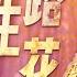 一路生花 周深 张韶涵 声声入情 句句心动 男女联唱在舞台上紧紧相拥好温暖 纯享 天赐的声音3 Live Music EP12 花絮 20220603