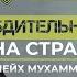 Бдительность ученных на страже уммы Шейх Мухаммад Аввама