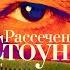 Рассечение Стоуна Аудио кратко психологическаяпрозаlitres прозажизниlitres